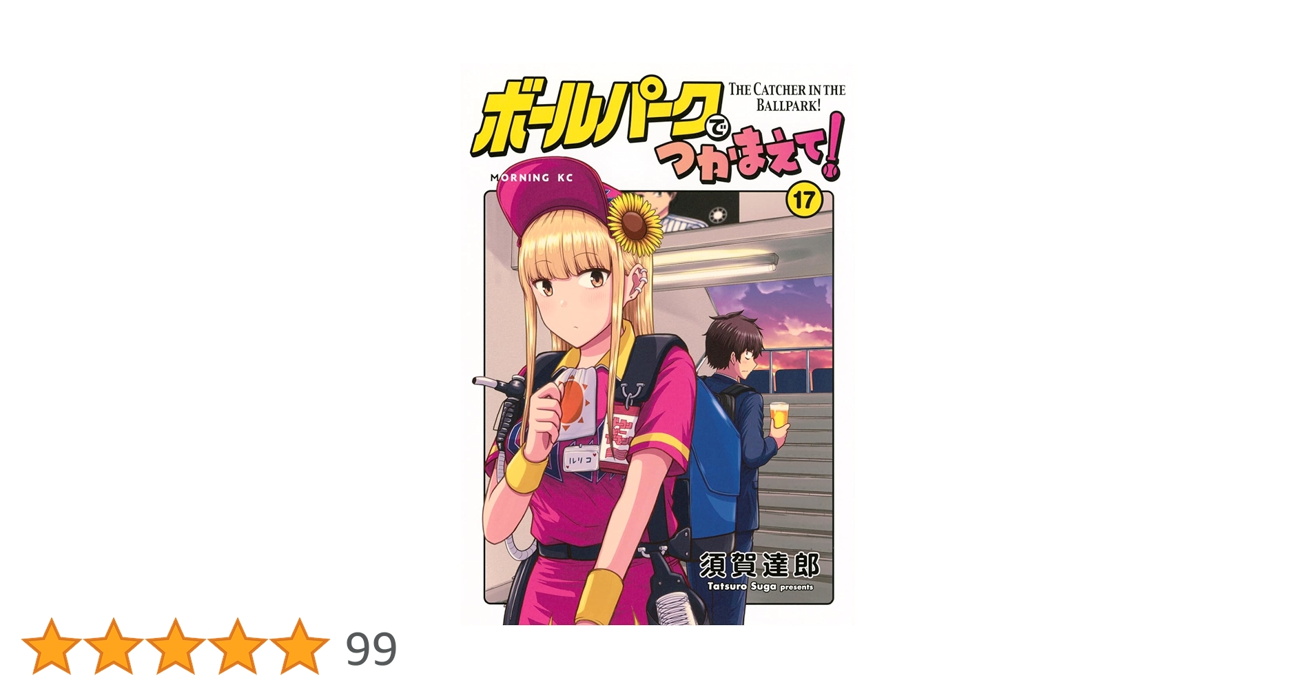 [裁断済み] ボールパークでつかまえて! 1〜17巻 ボールパークでつかまえて！（17）』（須賀 達郎）｜講談社